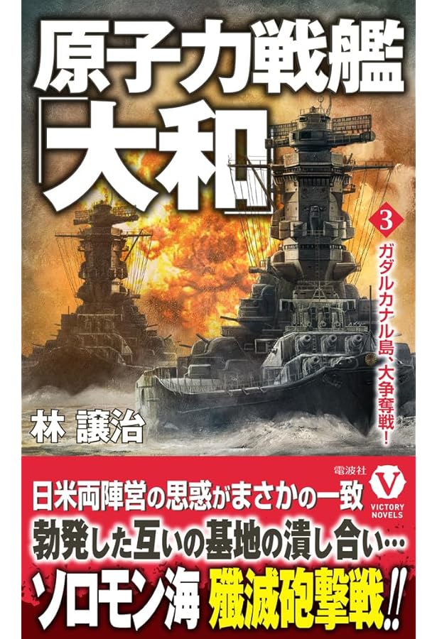Amazon.co.jp: 原子力戦艦「大和」【2】血塗られた南洋、武蔵参戦
